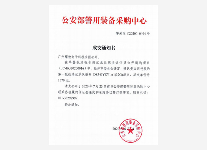 公安部警用裝備采購(gòu)中心成交通知書